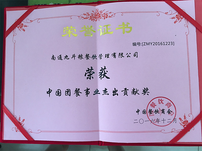 九斗粮荣获“中国团餐实业杰出贡献奖”