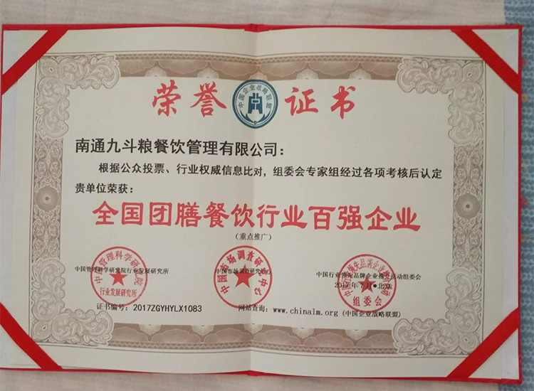 九斗粮荣获“全国团膳餐饮行业百强企业”