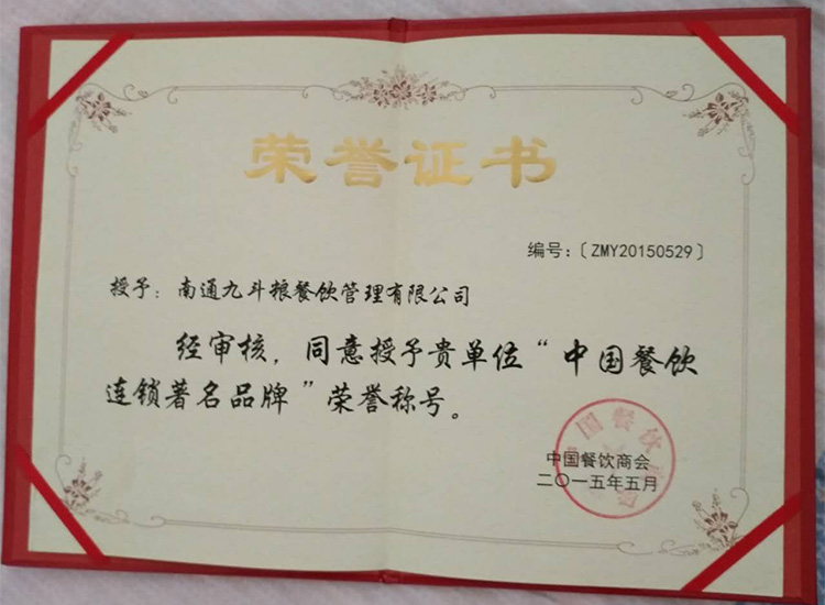 九斗粮荣获“中国餐饮连锁著名品牌”