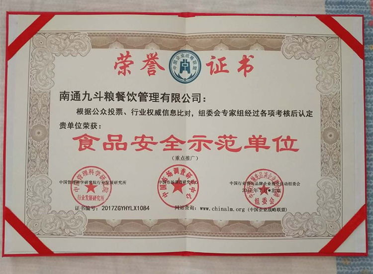 九斗粮荣获“食品安全示范单位”