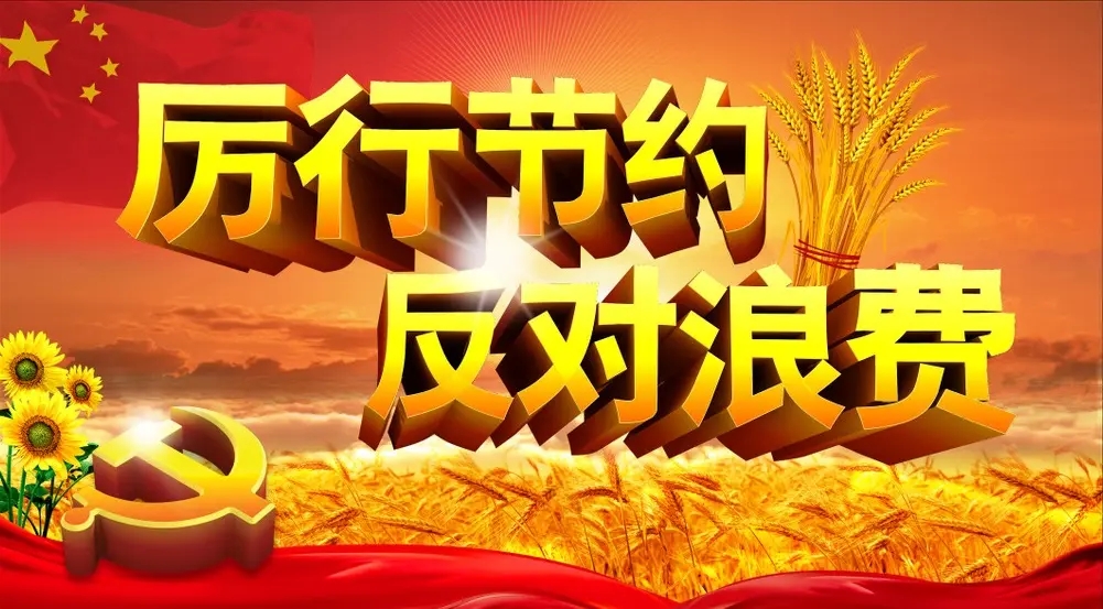 厉行节约、反对浪费